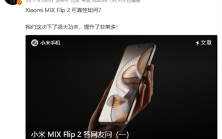 小米提醒不要私自更换MIX Flip 2内屏膜 增加物理损坏概率 ！