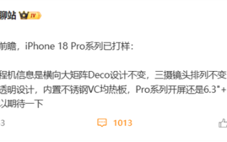 iPhone 18 Pro已打样：镜头Deco设计不变 内置不锈钢VC均热板 !