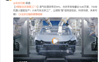 雷军转发北京日报揭秘小米汽车工厂：光伏年发电量达1640万度 ！