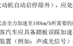 官方称“汽车百公里加速小于5秒”系误读：只是重新定义安全起步 ！
