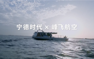 宁德时代打造水上机场：eVTOL航空器增程续航超5000公里 ！