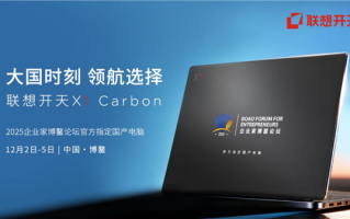 顶级商务舞台首次启用国产电脑！基于飞腾腾锐D3000M ！