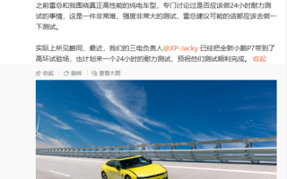 效仿小米 全新小鹏P7即将开启24小时耐力测试 !