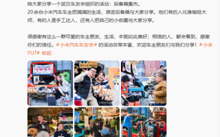 20多位小米车主武汉举办后备箱集市 雷军点赞：生活如此美好 相信都会看到 ！