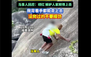 爷爷背1岁子徒手爬巨石引争议：你们是眼红 嫉妒我爬得上去 !