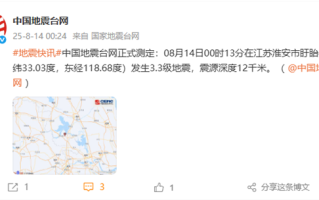 江苏淮安盱眙县深夜突发3.3级地震 南京、扬州等地有震感 !