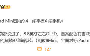 对标iPad mini！华为MatePad Mini搭载麒麟9系旗舰芯 售价预计4000元起 !