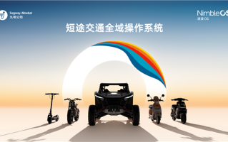 九号公司发布凌波OS：两轮车也有了自己的“操作系统” !