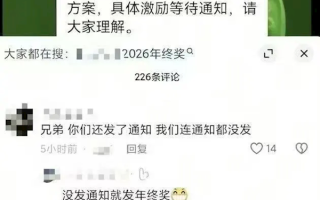 完成率97% 某车企称未达标停发年终奖！员工炸锅 ！