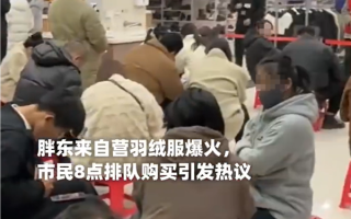 胖东来自营羽绒服爆火 均价300-800元 顾客称早上8点就来排队买了 !