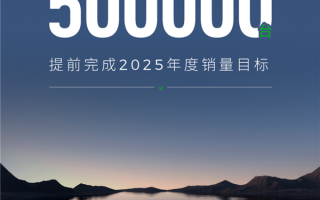 提前满分交卷！零跑2025年度累计销量50万台目标已达成 ！