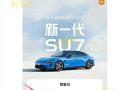 预售价闹乌龙 官方已修改！小米新SU7起售22.99万 雷军：意向金1000元上市后可退 ！