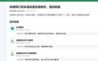 亚朵酒店住客称遭虫咬10处伤口 前台经理：天气炎热 很多事情没办法 赔偿尚未达成一致 !