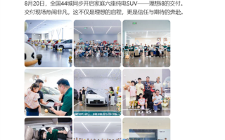 理想i8今日正式开启全国交付！9月份挑战交付万台目标 !