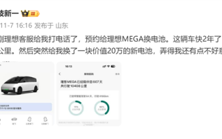 MEGA车主收大礼：开了近2年理想给免费换新电池 秒省20万 !