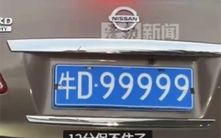 福建一轿车悬挂“牛D99999”车牌 网友：12分保不住了 ！