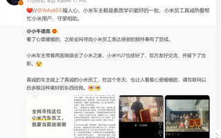 YU7车主送锦旗感谢小米之家 雷军点赞：网友称小米车主素质学识最好 ！