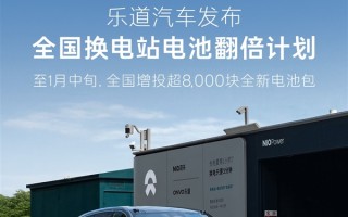 蔚来沈斐：乐道不会轻易降价 新投入每块电池每年可赚上万元 !