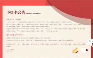 上线仅3个月！小红书宣布小红卡将暂停试运营 ！