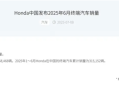 在华销量面临挑战！本田今年累计销量315152辆下滑24.2% !