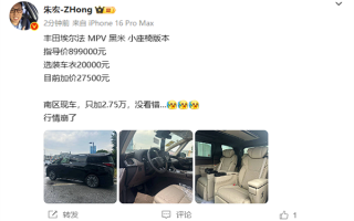 消息称丰田埃尔法价格崩了：仅需加价2.75万 !