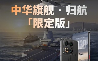 史上最强定制款 没有之一！魅族22归航·中华旗舰限定版发布：福建舰+055+J35 !