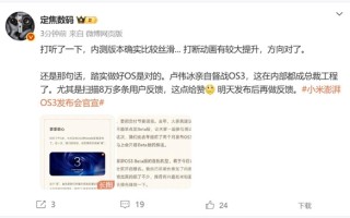 卢伟冰亲自督战小米澎湃OS 3 博主：确实比较丝滑 方向对了 !