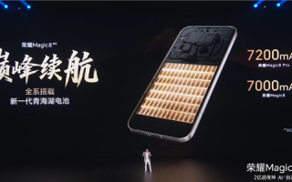荣耀Magic8系列搭载新代海湖电池 突破7000mAh 荣耀史上最大电池 !