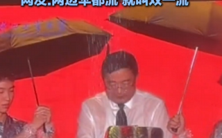 大学校长雨中演讲 俩学生撑伞精准“引流”浇头 网友：两边伞都流 就叫双一流 !