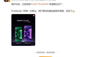 小米第一次推出Pro Max机型就卖爆 卢伟冰：需求远超预期 低估了 !