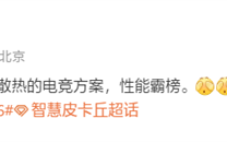 曝小米玄戒O2开发主动散热机型：主打电竞！明年见 !