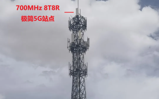华为700MHz 8T8R极简5G基站首次落地边疆：网速提升近40% 破解信息孤岛 !