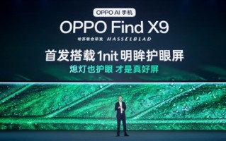 OPPO Find X9系列首发全场景真1nit明眸护眼屏：10月见 !
