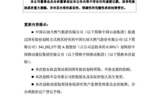 中国石油拟将5.41亿股划转给中国移动 转让价格为0元 !
