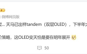 天马出样双层OLED 博主：明年OLED市场要变天 !