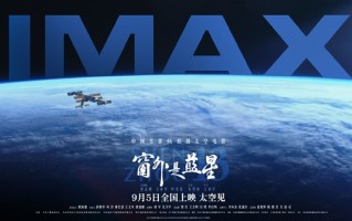 中国首部8K太空电影 国产相机实拍！《窗外是蓝星》今日点映 !