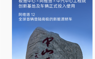 南极现在比北京还暖和！阿维塔回应南极-50℃冬测遭网友质疑 ！