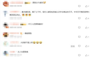 打工人“摸鱼”痕迹留了1800年 网友：大家都不爱上班 !