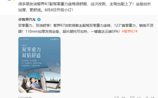 余承东宣布智界R7改款8月8日小订 主驾升级零重力座椅 一键SPA !