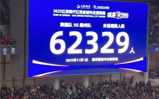 苏超决赛赛后“黑科技”：超6万球迷41分钟实现丝滑离场 !