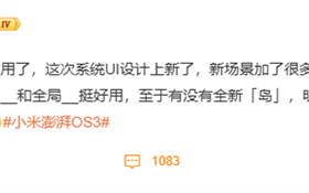 小米澎湃OS 3今天发布 首批Beta版测试机型8月29日推送 !