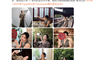 “大嫂”高叶用上小米17 Pro Max：拍摄绝美逆光大片 !