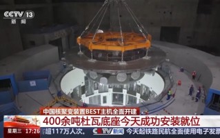 类似巨型保温杯 中国核聚变装置BEST主机全面开建！2030年有望发电 !