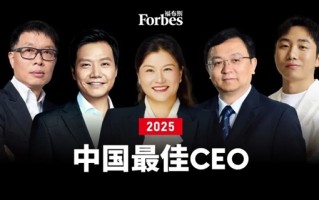 2025福布斯中国最佳CEO榜单揭晓：马化腾、雷军 、王传福排名前三 ！