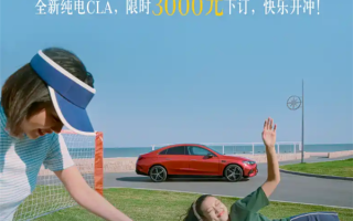 MMA架构首款车型！奔驰CLA EV开启预定：售价多少你会买 ?