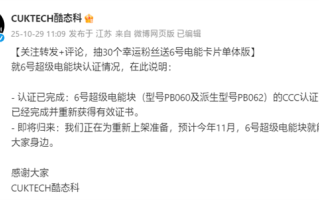 酷态科6号超级电能块重获3C认证：预计11月重新上市 ！