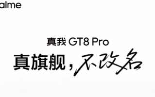 真我GT8Pro官宣四个“2”：立志要成5000元内最强 !