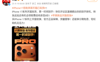 苹果iPhone 17系列今日发售：天猫首批货源官宣已发货 !