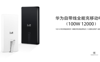 399元 华为首款100W自带线充电宝开售：12000mAh旗舰手机电芯 3C认证 !