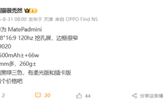 8英寸“大号手机”！华为MatePad Mini核心规格出炉：麒麟9020 支持5G 四种版本 !